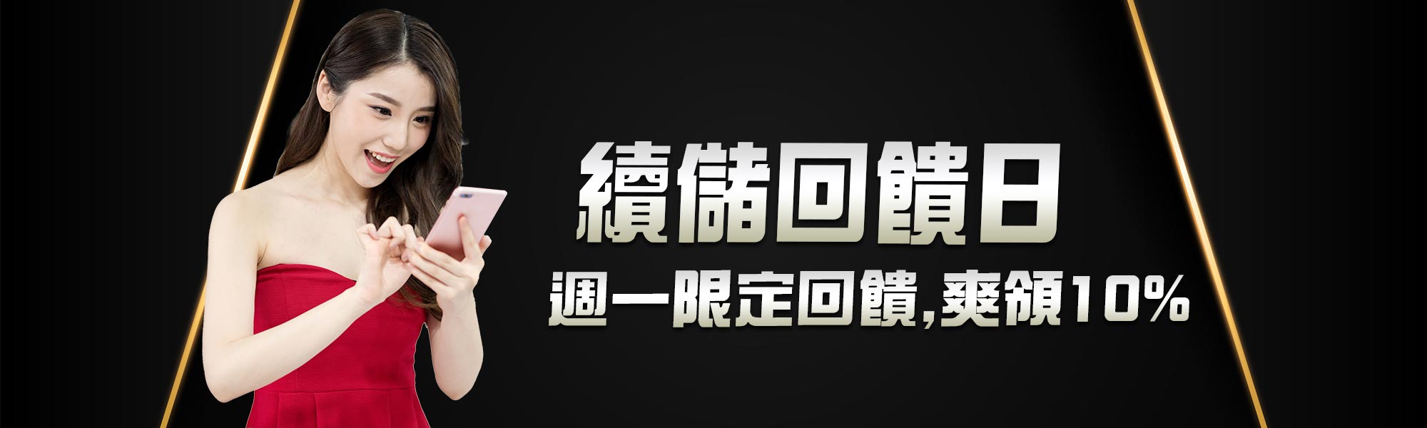 DG百家樂週一限定回饋，續儲爽領10%